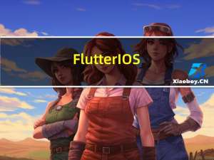 Flutter IOS 新建打包发布全流程 2023 版
