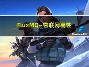 FluxMQ—物联网高性能MQTT网关