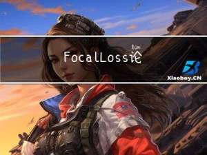 Focal Loss论文解读和调参教程