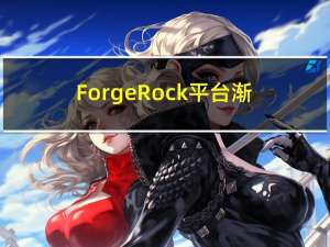 ForgeRock平台渐进