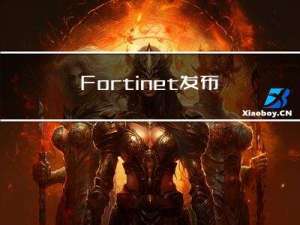 Fortinet 发布《2022下半年度全球威胁态势研究报告》，七大发现值得关注