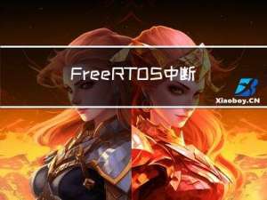 FreeRTOS中断安全API和推迟中断处理