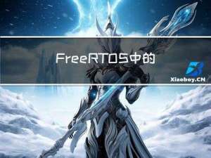 FreeRTOS中的列表与列表项(笔记)