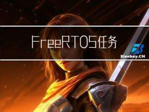 FreeRTOS 任务切换