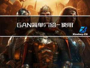 GAN简单介绍—使用PyTorch框架搭建GAN对MNIST数据集进行训练