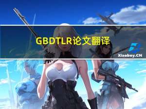 GBDT+LR论文翻译