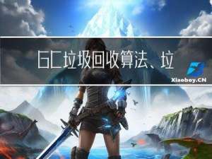 GC 垃圾回收算法、垃圾回收器及 JVM 调优【JVM知识点-resu】