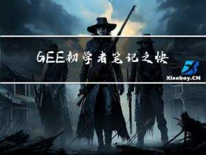 GEE初学者笔记之快速上手篇