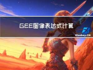 GEE：图像表达式计算——ee.Image.expression()详解