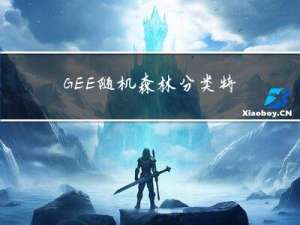 GEE：随机森林分类特征重要性的排序（散点图、柱状图）