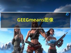 GEE：Gmeans图像分割