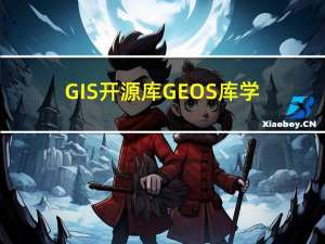 GIS开源库GEOS库学习教程(三)：空间关系/DE-9IM/谓词