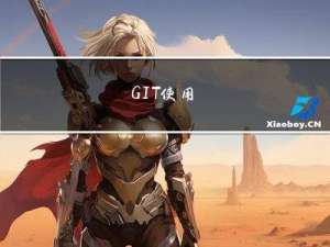 GIT使用