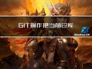 GIT操作：把当前仓库的一个分支push到另一个仓库的指定分支