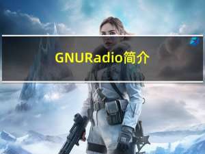 GNU-Radio简介