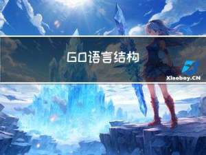 GO语言结构