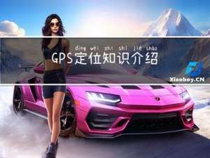 GPS定位知识介绍