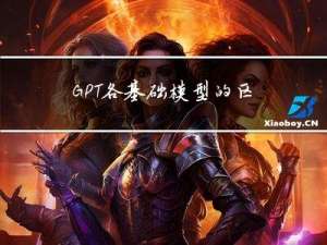 GPT各基础模型的区别
