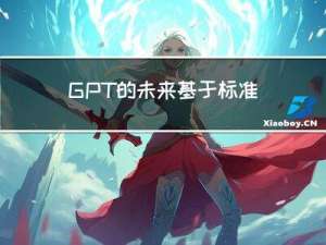 GPT的未来--基于标准接口的由计算机和无数工业软件构成的联合体
