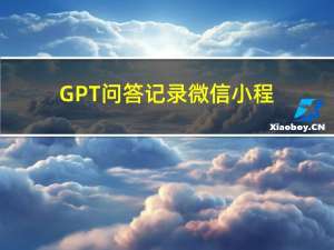 GPT问答记录：微信小程序动态tabBar开发配置（服务端+前端代码）