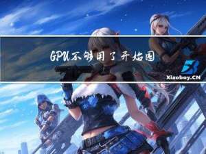 GPU不够用了，开始囤DPU？大模型赛跑又有新神器