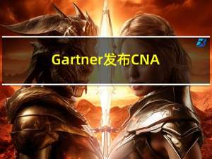 Gartner发布CNAPP市场指南 腾讯云为国内唯一入选云厂商