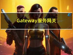 Gateway服务网关