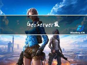 GeoServer发布数据进阶