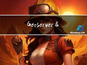 Geoserver启动时提示:The GEOSERVER_HOME variable is not defined