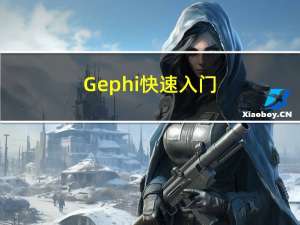 Gephi快速入门