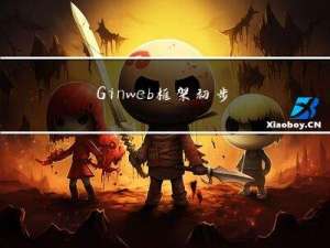 Gin web框架初步认识