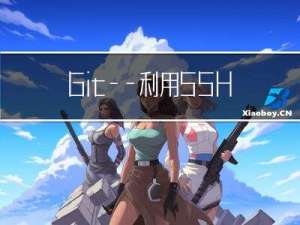 Git——利用SSH密钥本地仓库上传远程GitHub库