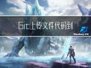 Git上传文件代码到GitHub