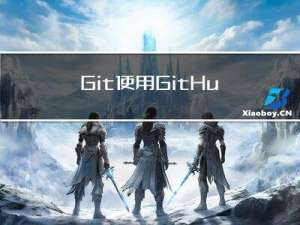Git使用GitHub说明