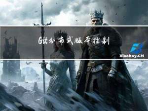 Git分布式版本控制软件
