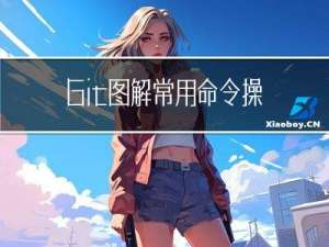 Git图解-常用命令操作