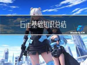 Git 基础知识总结
