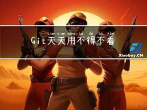 Git天天用，不得不看的那些事
