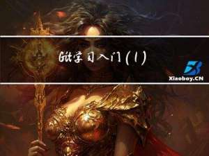 Git学习入门（1）- git的安装与配置