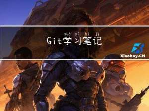 Git学习笔记