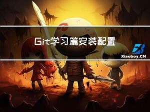 Git学习篇-安装配置
