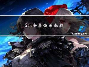 Git安装使用教程