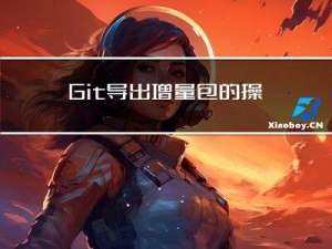 Git导出增量包的操作步骤