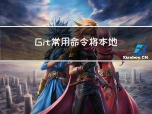 Git常用命令-将本地项目推送到远程仓库方法