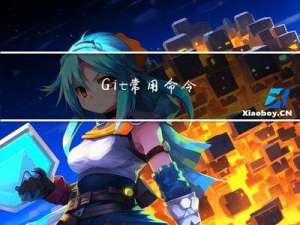 Git --- 常用命令、分支操作、团队协作机制