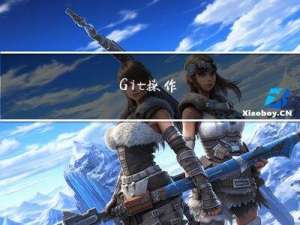 Git操作
