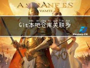 Git本地仓库关联多个远程仓库的方法