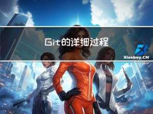 Git的详细过程