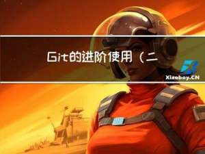 Git的进阶使用（二）