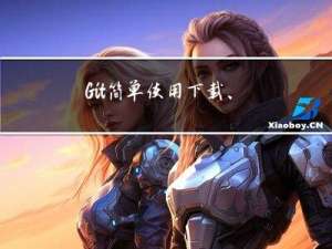 Git简单使用~下载、安装、命令行使用、IDEA使用